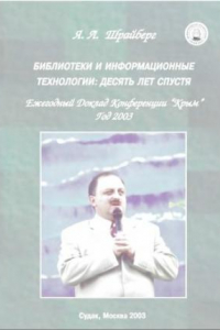 Книга Библиотеки и информационные технологии :  десять лет спустя - Ежегодный доклад конференций 'Крым', год 2003