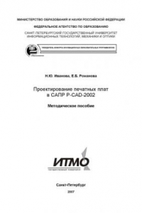 Книга Проектирование печатных плат в САПР P-CAD-2002: Методическое пособие