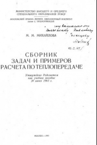 Книга Сборник задач и примеров расчета по теплопередаче