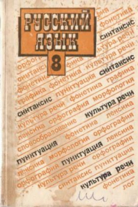 Книга Русский язык: Учебник для 8 класса общеобразовательных учебных заведений