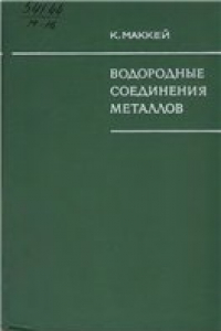 Книга Водородные соединения металлов - Маккей К.