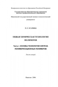 Книга Общая химическая технология полимеров. Часть 1. Основы технологии синтеза полимеризационных полимеров