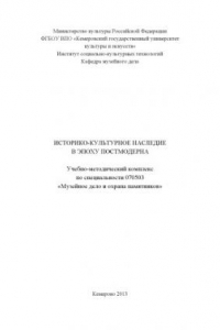 Книга Историко-культурное наследие в эпоху постмодерна