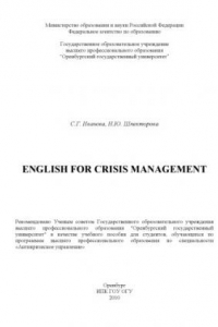 Книга English for crisis management (160,00 руб.)