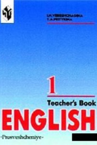 Книга Английский язык. Книга для учителя 1 класс