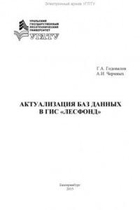 Книга Актуализация баз данных в ГИС «Лесфонд»