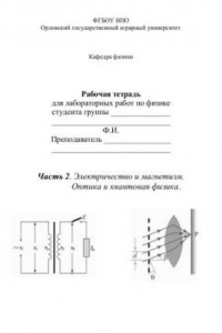 Книга Рабочая тетрадь для лабораторных работ по физике. Ч. 2: Электричество и магнетизм. Оптика и квантовая физика