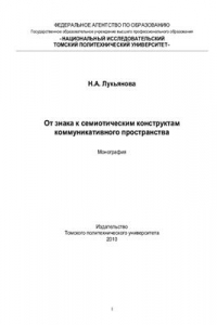 Книга От знака к семиотическим конструктам коммуникативного пространства