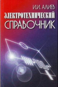 Книга Электротехнический справочник