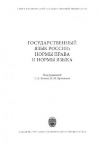 Книга Государственный язык России: нормы права и нормы языка