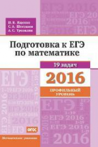 Книга Подготовка к ЕГЭ по математике в 2016 году. Профильный уровень. Методические указания