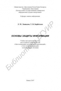 Книга Основы защиты информации : учебно - метод. пособие для студентов специальностей «Многокан. системы телекоммуникаций», «Сети телекоммуникаций» заоч. формы обучения