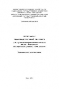 Книга Программа производственной практики для студентов направления подготовки 080200 – Менеджмент квалификация (степень) «Бакалавр»: методические рекомендации