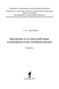 Книга Введение в латинский язык и юридическую терминологию: практикум