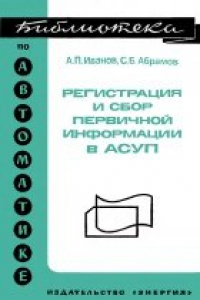 Книга Регистрация и сбор первичной информации в АСУП