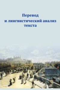 Книга Перевод и лингвистический анализ текста