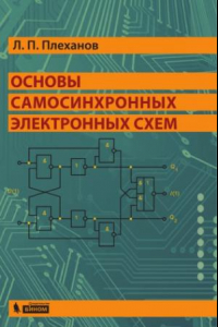 Книга Основы самосинхронных электронных схем.