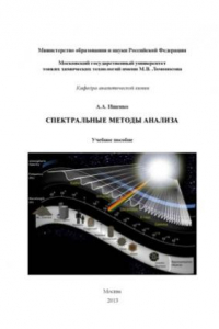 Книга Спектральные методы анализа