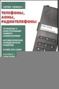 Книга Телефоны, АОНы, радиотелефоны