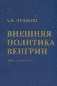 Книга Внешняя политика Венгрии. 1934-1937 г.