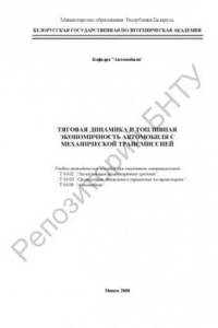 Книга Тяговая динамика и топливная экономичность автомобиля с механической трансмиссией