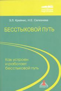 Книга Бесстыковой путь. Часть 1. Как устроен и работает бесстыковой путь