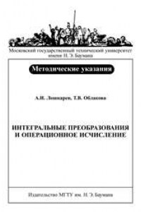 Книга Интегральные преобразования и операционное исчисление: Метод. указания к выполнению домашнего задания