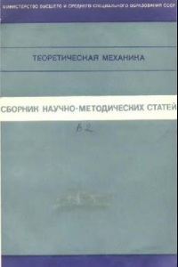 Книга Теоретическая механика. Сборник научно-методических статей