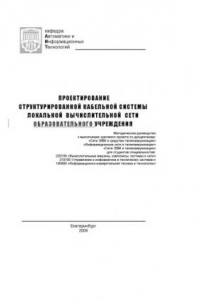 Книга Проектирование структурированной кабельной системы локальной вычислительной сети образовательного учреждения: Методическое руководство к выполнению курсового проекта