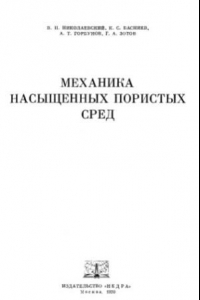 Книга Механика насыщенных пористых сред