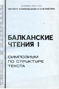 Книга Балканские чтения I. Симпозиум по структуре текста. Тезисы и материалы