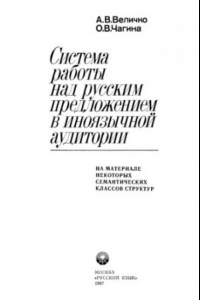 Книга Система работы над русским предложением в иноязычной аудитории (на материале некоторых семантических классов структур)