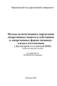 Книга Методы количественного определения лекарственных веществ в субстанциях и лекарственных формах индивидуального изготовления (для интернов и слушателей ФПК): Учебно-методическое пособие