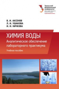 Книга Химия воды: Аналитическое обеспечение лабораторного практикума : учебное пособие