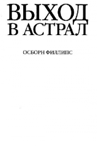 Книга Выход в астрал: Опыт выхода из тела