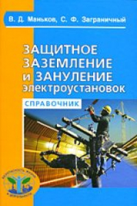 Книга Защитное заземление и зануление электроустановок