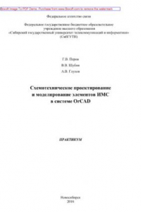 Книга Схемотехническое проектирование и моделирование элементов ИМС в системе OrCAD. Практикум