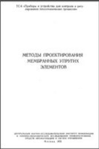 Книга Методы проектирования мембранных упругих элементов