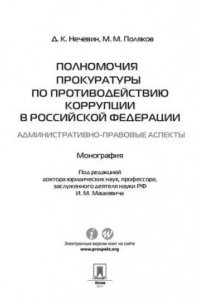 Книга Полномочия прокуратуры по противодействию коррупции в Российской Федерации: административно-правовые аспекты