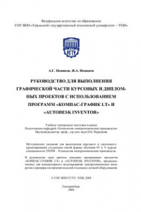 Книга Руководство для выполнения графической части курсовых и дипломных проектов с использованием программ Компас-График LT И AutoDesk Inventor