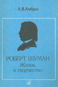 Книга Роберт Шуман. Жизнь и творчество