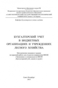 Книга Бухгалтерский учет в бюджетных организациях и учреждениях лесного хозяйства