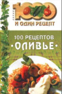 Книга 100 рецептов `оливье`