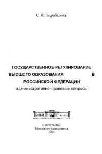 Книга Государственное регулирование высшего образования в РФ, административно-правовые вопросы