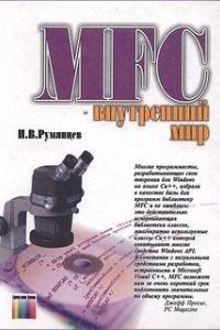 Книга MFC - внутренний мир
