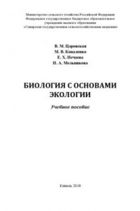 Книга Биология с основами экологии : учебное пособие  (180,00 руб.)