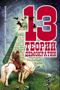 Книга 13 теорий демократии