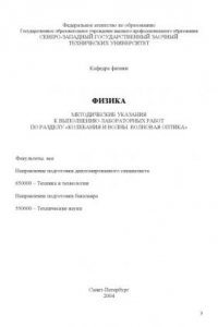 Книга Физика: Методические указания к выполнению лабораторных работ: раздел ''Колебания и волны''