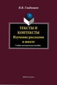 Книга Тексты и контексты: изучение рассказов в школе