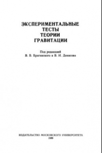 Книга Экспериментальные тесты теории гравитации